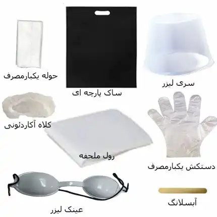 پک بهداشتی لیزر (لیست ۸ تایی)