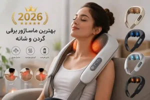 بهترین ماساژور برقی گردن و شانه در سال ۲۰۲۶