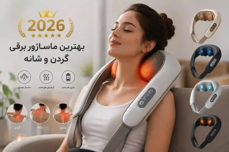 بهترین ماساژور برقی گردن و شانه در سال ۲۰۲۶